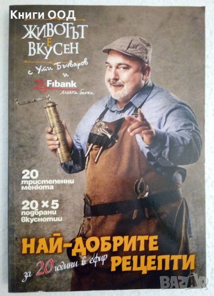 Животът е вкусен - Най-добрите рецепти за 20 години в ефир, снимка 1