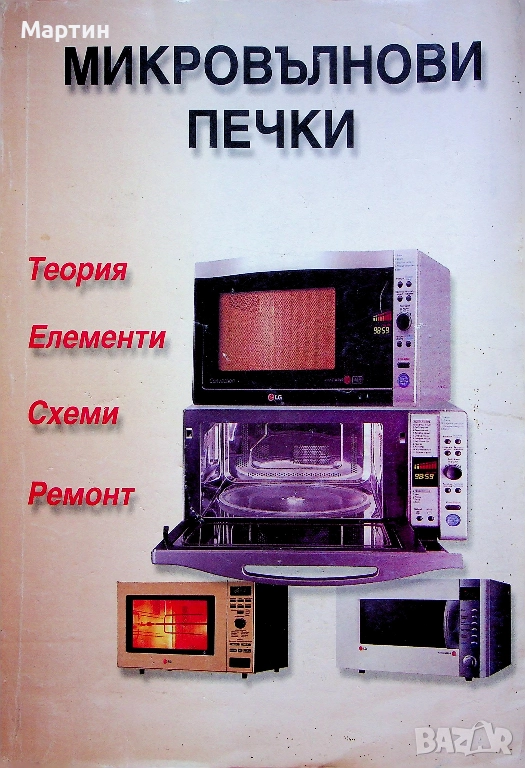 Микровълнови печки. Теория, елементи, схеми, ремонт., Поредица за майстори, снимка 1