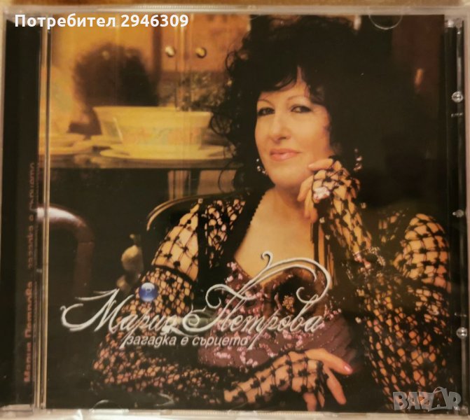 Мария Петрова - Загадка е сърцето, снимка 1