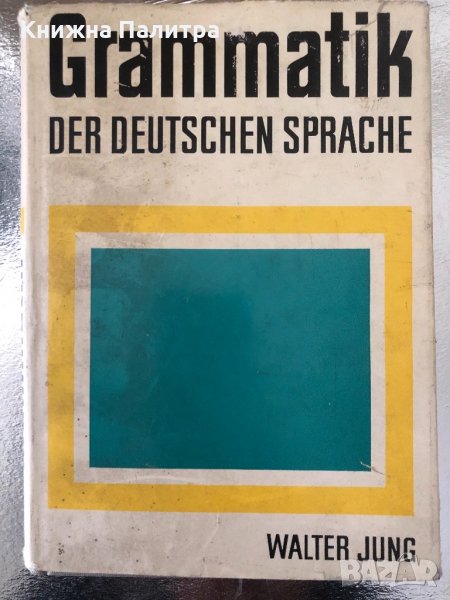 Grammatik der deutschen Sprache Walter Jung, снимка 1