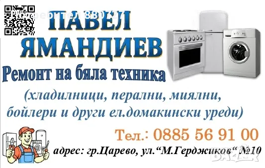 Ремонт на бяла техника - за общ. Царево и общ. Приморско, снимка 1
