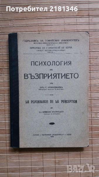 Психология на възприятието , снимка 1