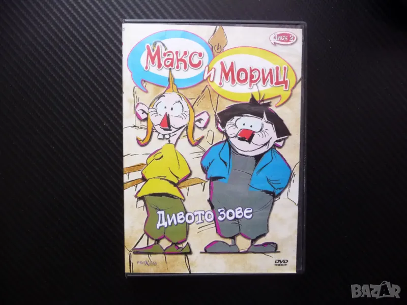 Макс и Мориц DVD филм Дивото зове пакостници хубостници пакости, снимка 1