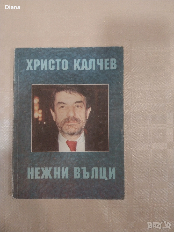 Нежни вълци Монолог Христо Калчев , снимка 1