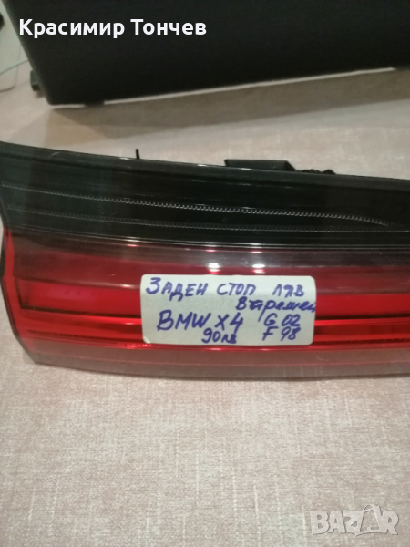 Заден стоп БМВ Х 4,Г 02,Ф 98,вътрешен ляв., снимка 1