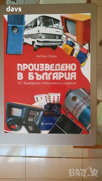НОВА - Произведено в България. 101 български технически изделия, снимка 1