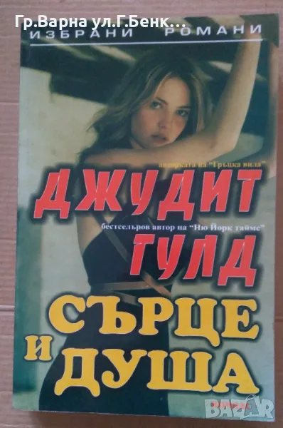 Сърце и душа  Джудит Гулд 8лв, снимка 1