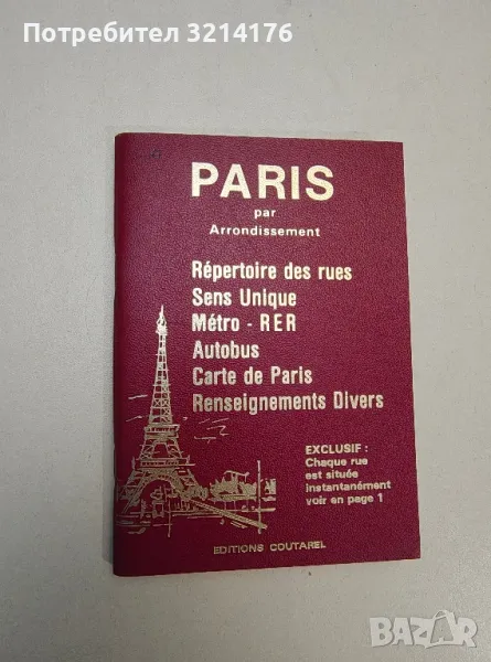 Paris Par Arrondissement. Répertoire Des Rues, снимка 1