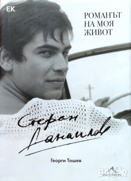 Стефан Данаилов, Георги Тошев - Романът на моя живот, снимка 1
