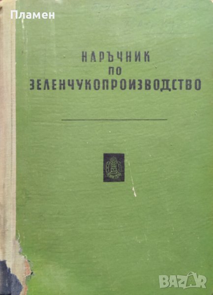 Наръчник по зеленчукопроизводство, снимка 1