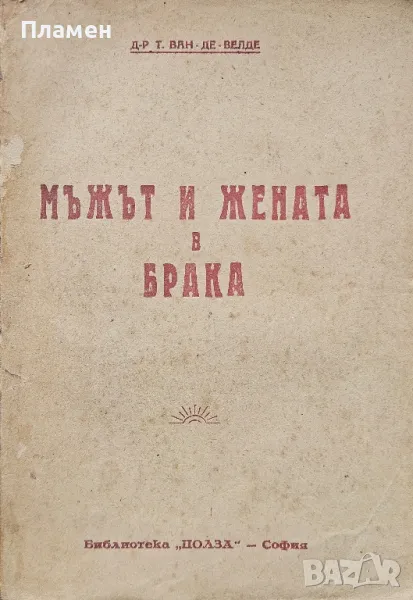 Мъжът и жената в брака Т. Ван-де-Велде, снимка 1