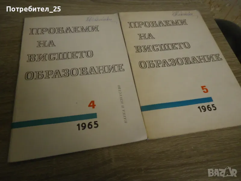 Проблеми на висшето образование бр.4 и5 -1965г, снимка 1