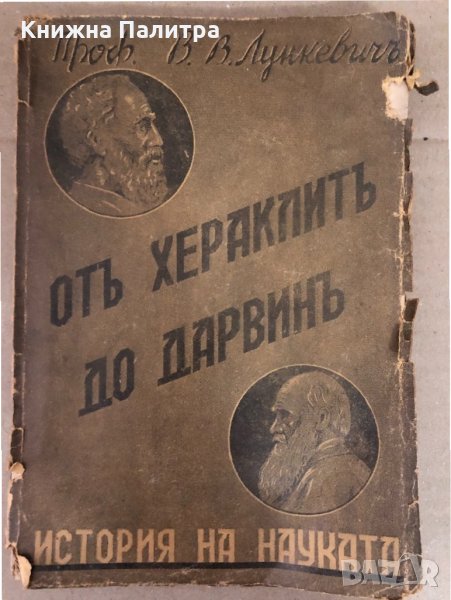 От Хераклитъ до Дарвинъ- В. В. Лункевич, снимка 1