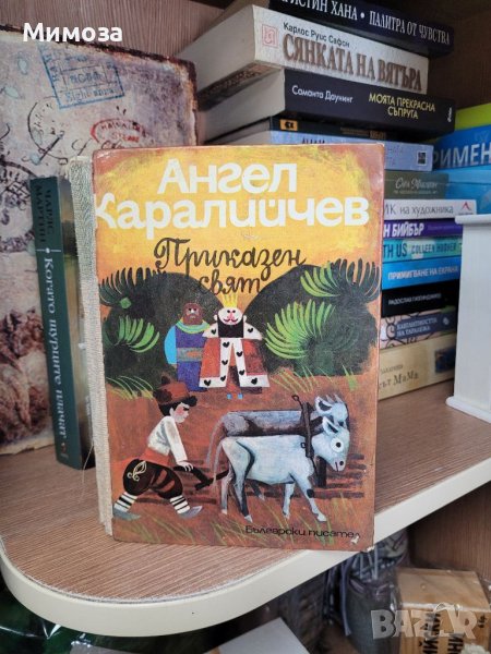 "Приказен свят" 3 том от Ангел Каралийчев, снимка 1