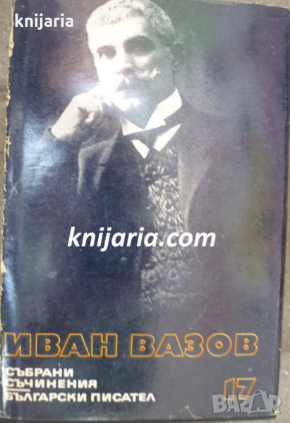 Иван Вазов Събрани съчинения в 22 тома том 17: Драми , снимка 1