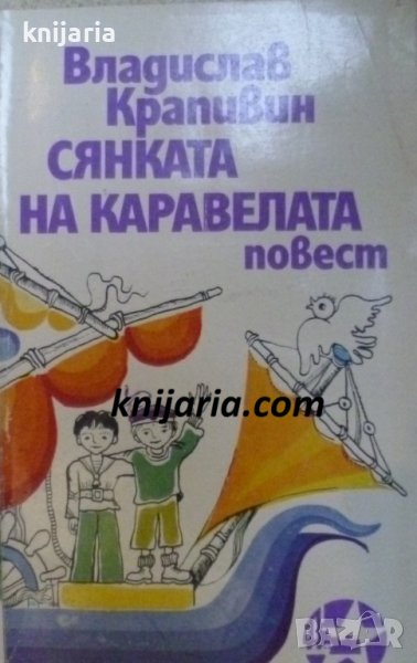 Сянката на каравелата, снимка 1