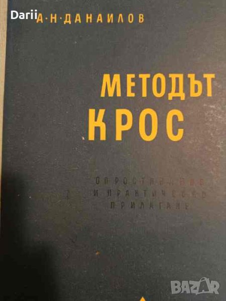 Методът Крос Опростявания и практическо прилагане- Ангел Данаилов, снимка 1