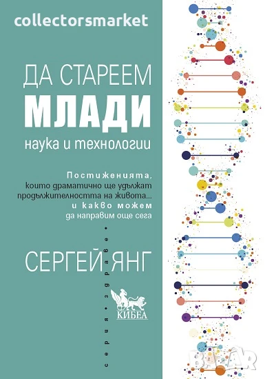 Да стареем млади + книга ПОДАРЪК, снимка 1