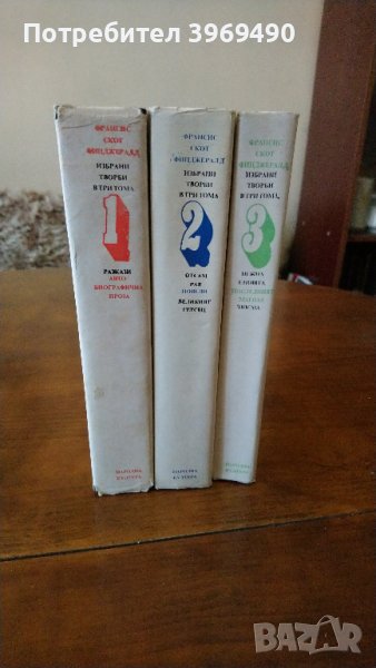 Избрани творби на Франсис Скот Фицджералд в 3 тома., снимка 1