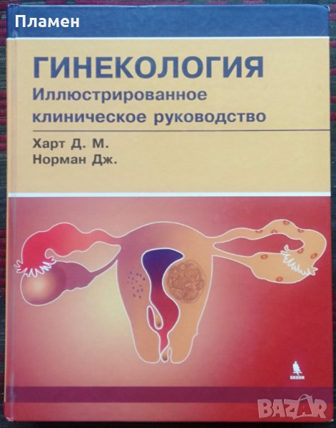 Гинекология Д. М. Харт, Дж. Норман /Руски език/, снимка 1