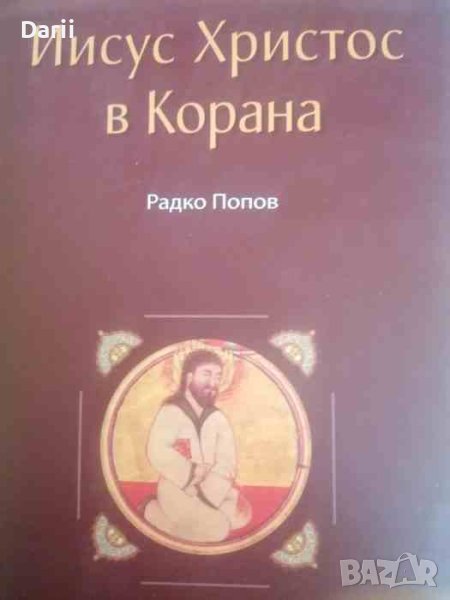 Иисус Христос в Корана- Радко Попов, снимка 1