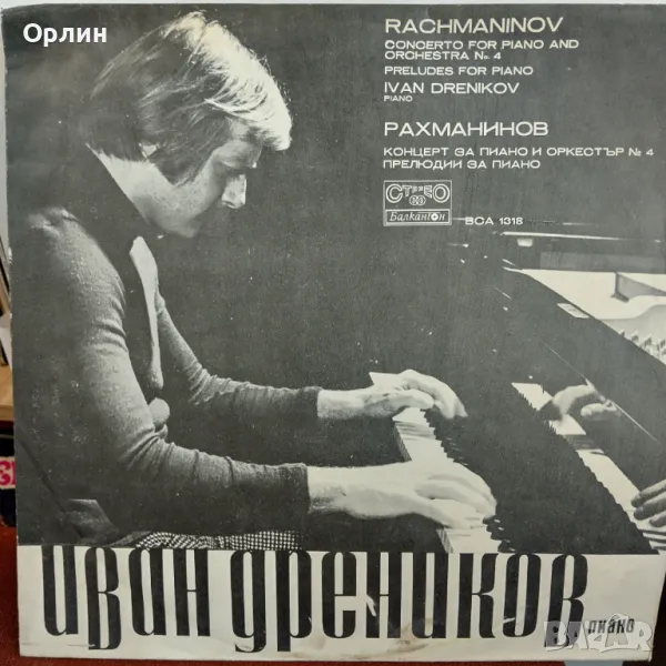 Грамофонна плоча - Иван Дреников ВСА 1318, снимка 1