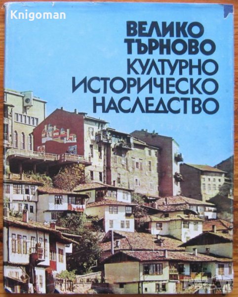 Велико Търново. Културно-историческо наследство, Йордан Димитров, Тодорка Драганова, снимка 1