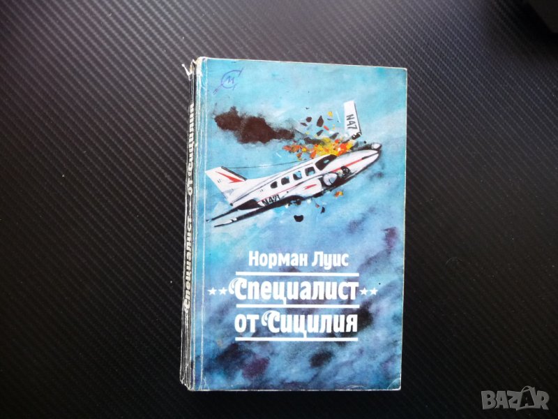 "Специалист " от Сицилия Норман Луис мафия Сицилия мафиоз, снимка 1