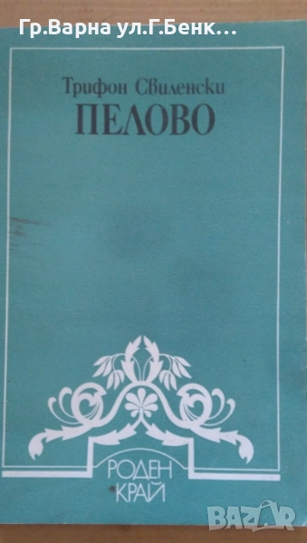 Пелово  Трифон Свиленски 24лв, снимка 1