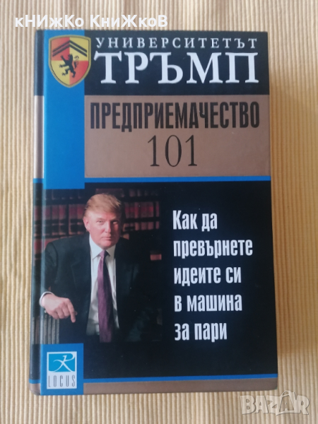 Университетът Тръмп: Предприемачество 101 Как да превърнете идеите си в машина за пари , снимка 1