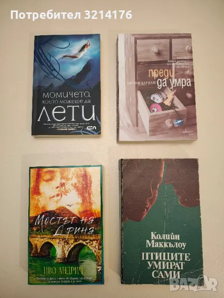 НОВА! Мостът на Дрина - Иво Андрич, снимка 1