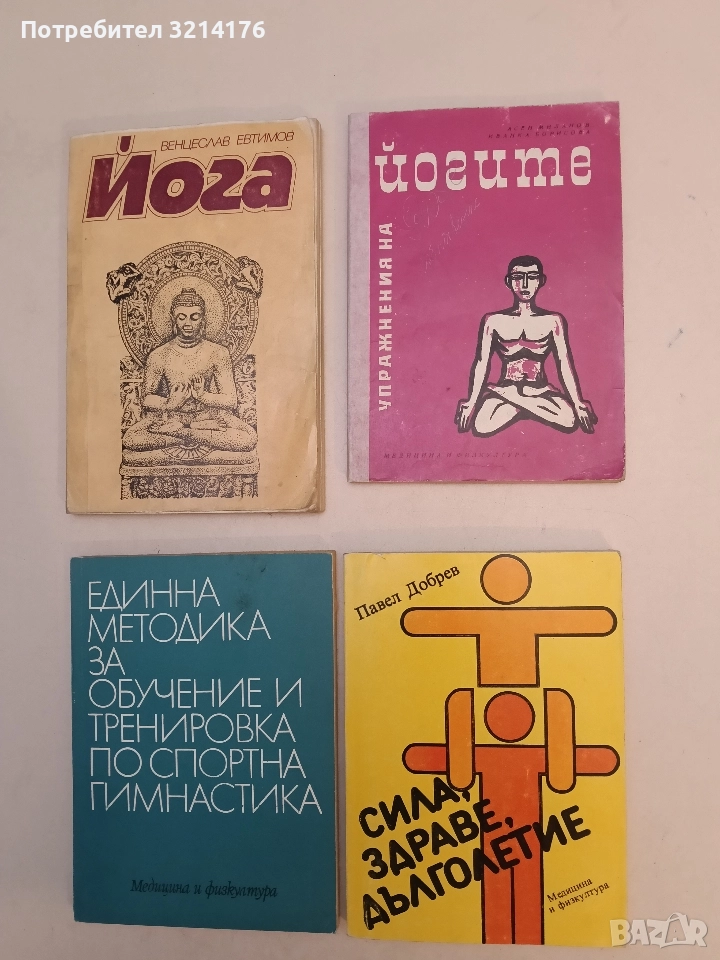 Упражнения на йогите - Асен Миланов, Иванка Борисова, снимка 1