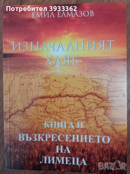 Изначалният хляб Книга 2 Възкресението на лимеца Емил Елмазов, снимка 1