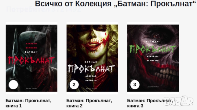 Колекция Комикси Батман Прокълнат, снимка 1