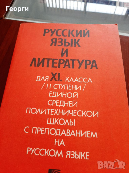 Руски език и литература, снимка 1