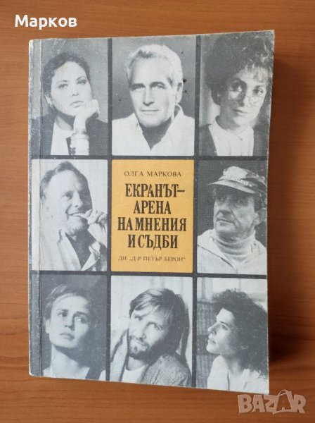Екранът - арена на мнения и съдби - Олга Маркова, снимка 1