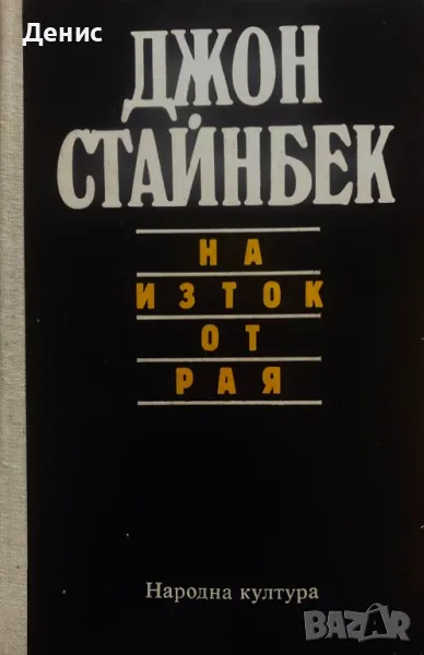 На Изток От Рая - Джон Стайнбек - НЕНАЛИЧНА, снимка 1