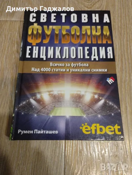 Световна футболна енциклопедия , снимка 1