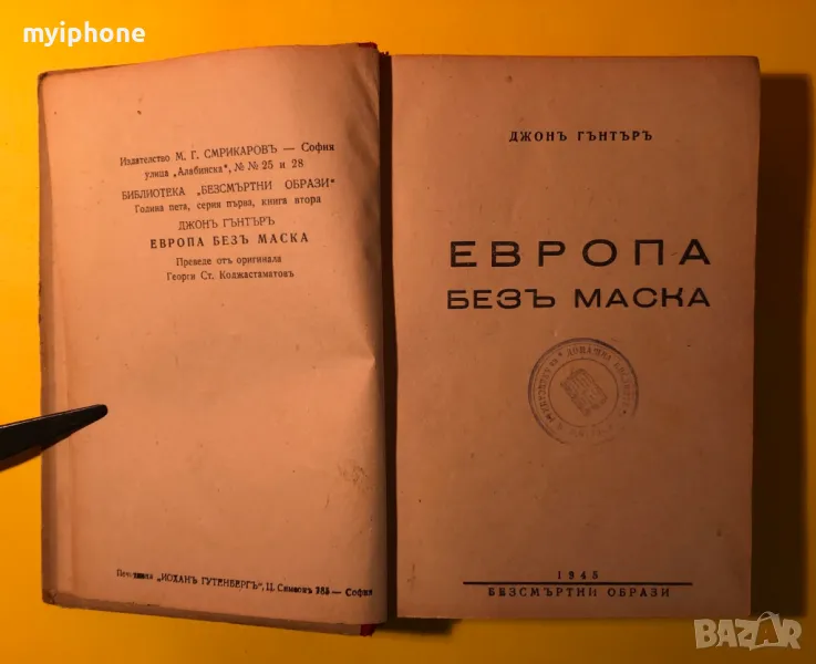 Стара Книга Европа Без Маска / Джон Гънтър, снимка 1