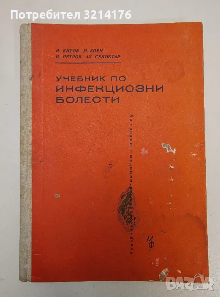 Учебник по инфекциозни болести - И. Киров, М. Коен, Н. Петров, Ал. Селиктар (1962г.), снимка 1