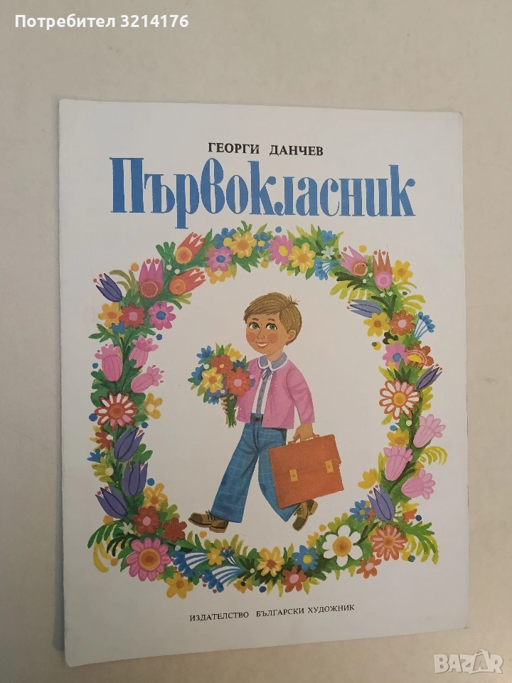 Първокласник - Георги Данчев (Отлично състояние, 1978), снимка 1