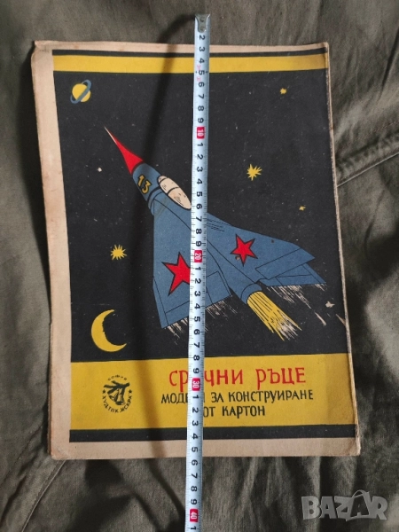 продавам Сръчни ръце Я- 23 - Модел за конструиране, снимка 1