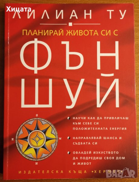 Планирай живота си с Фън Шуй,Лилиан Ту,Хермес,2007г.192стр.Отлична,с посвещение!, снимка 1