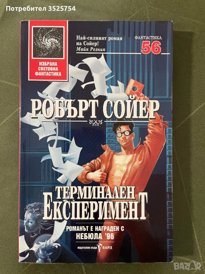 Робърт Сойер - Терминален експеримент, снимка 1