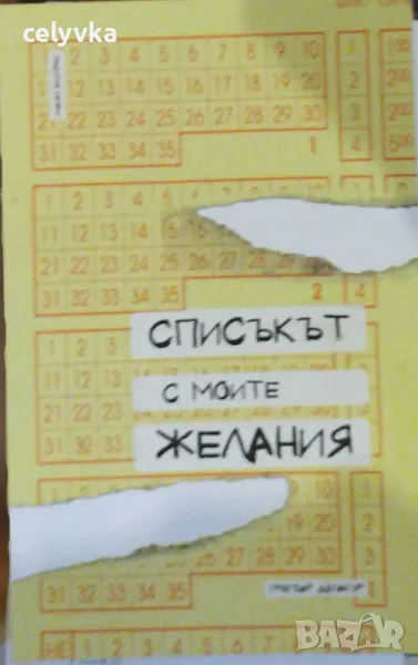 Списъкът с моите желания, снимка 1