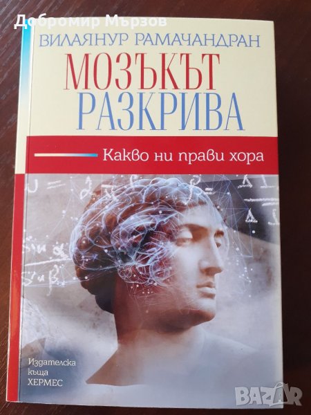 "Мозъкът разкрива. Какво ни прави хора", Вилаянур Рамачандран, снимка 1