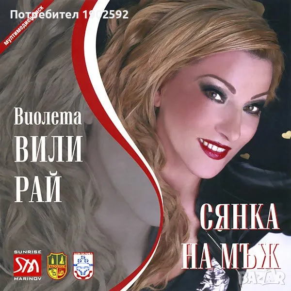 Виолета Вили Рай – Сянка На Мъж, снимка 1