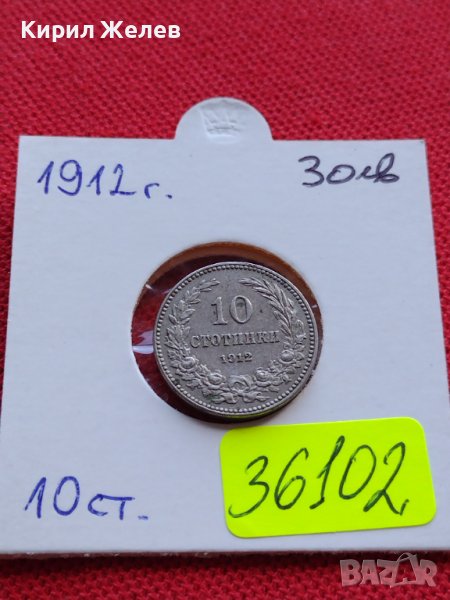 МОНЕТА 10 стотинки 1912г. ЦАРСТВО БЪЛГАРИЯ СТАРА РЯДКА ЗА КОЛЕКЦИОНЕРИ 36102, снимка 1