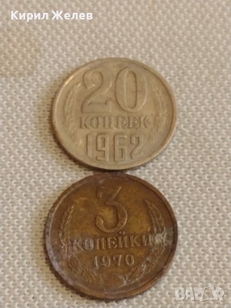 Две монети 3 копейки 1970г. / 20 копейки 1962г. СССР стари редки за КОЛЕКЦИОНЕРИ 39564, снимка 1