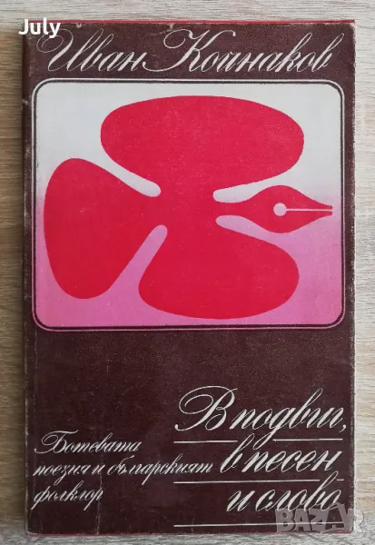 В подвиг, в песен и слово, Иван Койнаков автограф, снимка 1